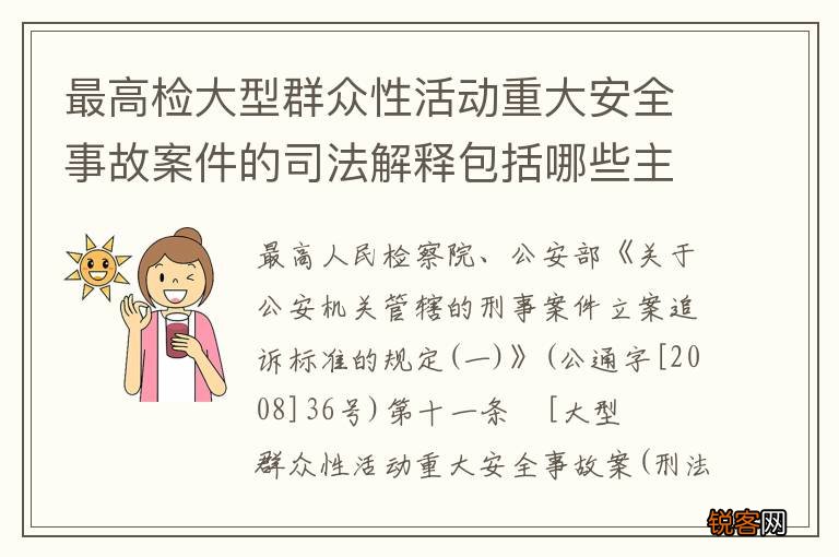 最高检大型群众性活动重大安全事故案件的司法解释包括哪些主要内容