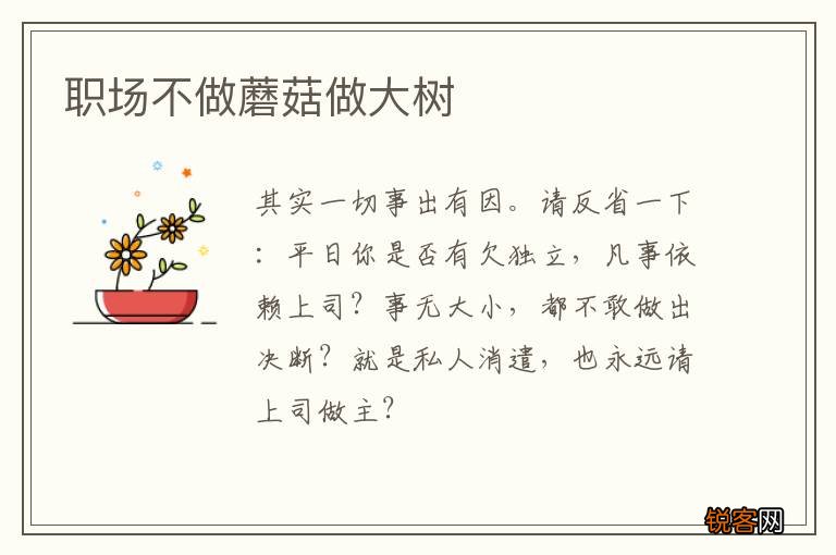 职场不做蘑菇做大树