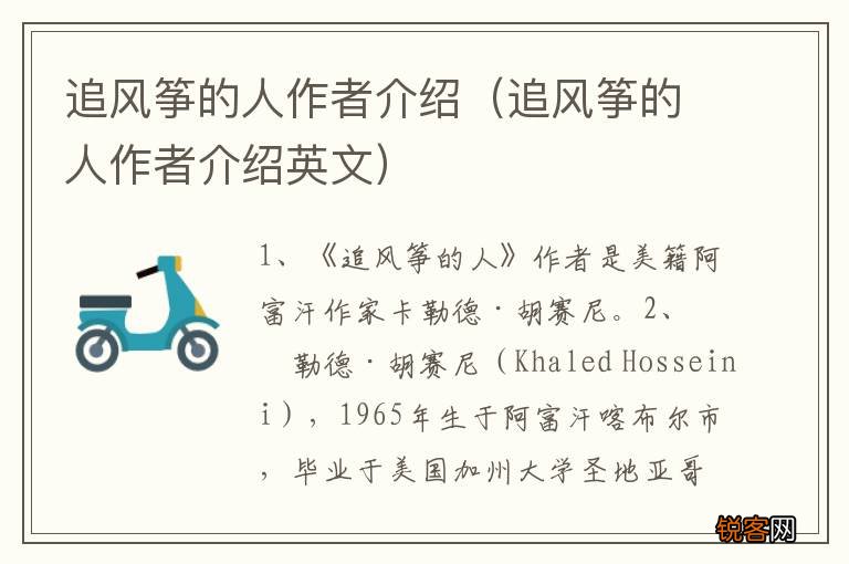追风筝的人作者介绍英文 追风筝的人作者介绍