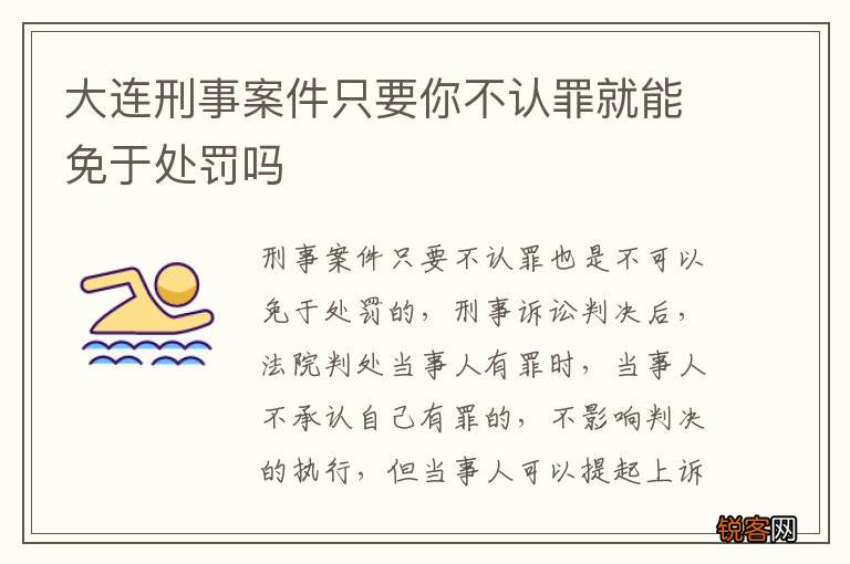 大连刑事案件只要你不认罪就能免于处罚吗