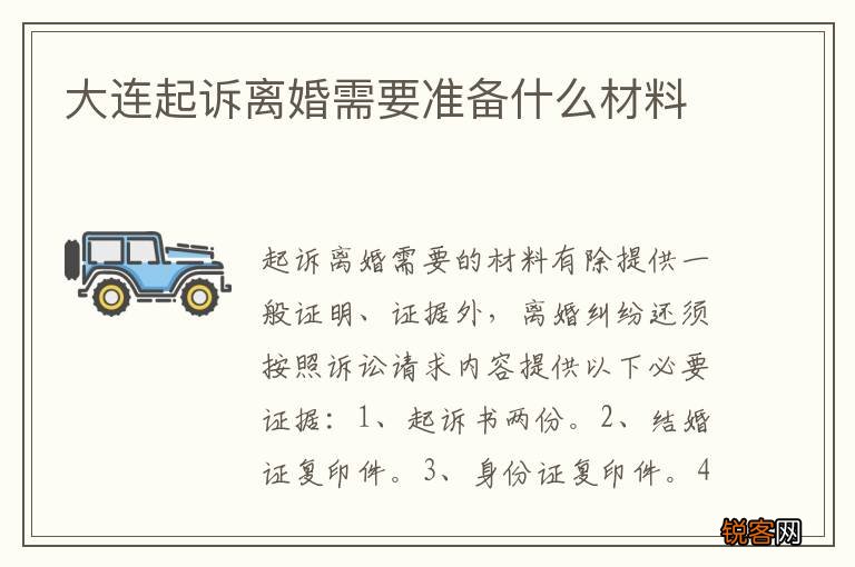 大连起诉离婚需要准备什么材料