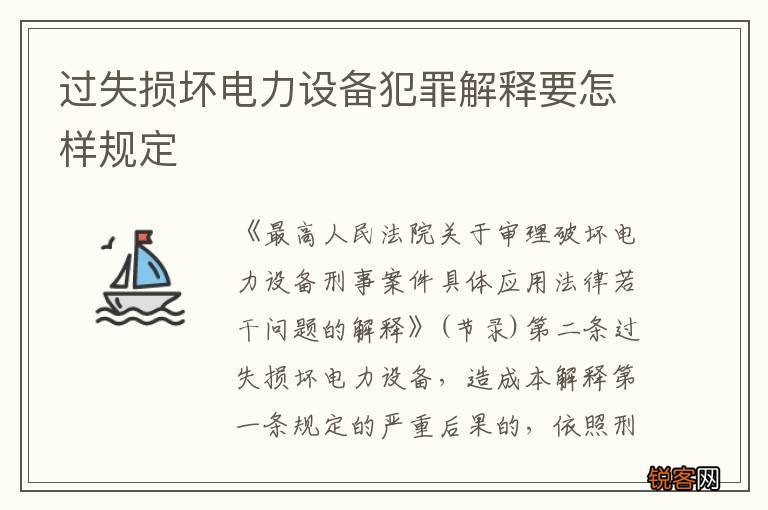 过失损坏电力设备犯罪解释要怎样规定