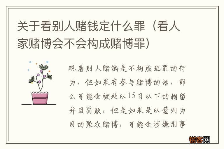 看人家赌博会不会构成赌博罪 关于看别人赌钱定什么罪