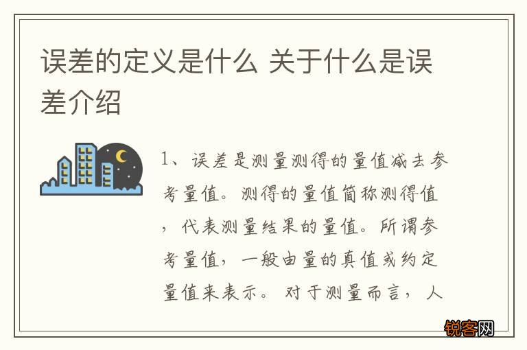 误差的定义是什么 关于什么是误差介绍