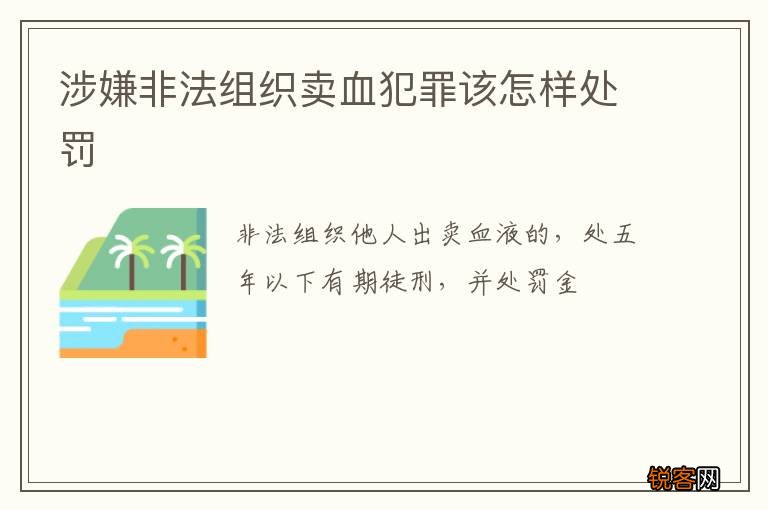 涉嫌非法组织卖血犯罪该怎样处罚