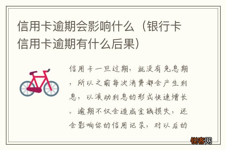 银行卡信用卡逾期有什么后果 信用卡逾期会影响什么