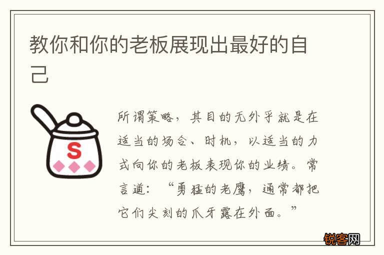 教你和你的老板展现出最好的自己