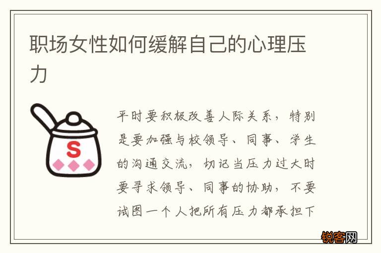职场女性如何缓解自己的心理压力