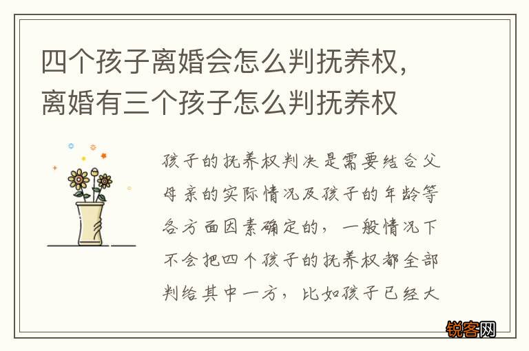 四个孩子离婚会怎么判抚养权，离婚有三个孩子怎么判抚养权