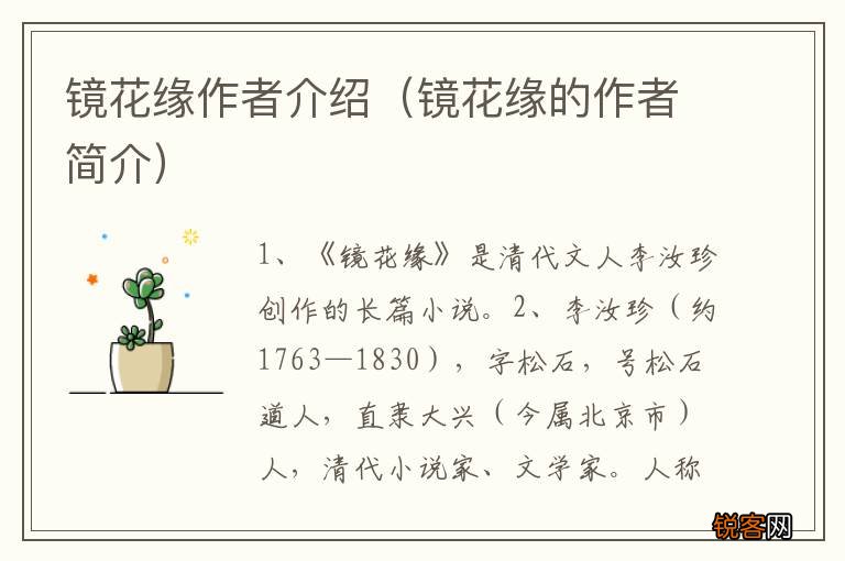 镜花缘的作者简介 镜花缘作者介绍