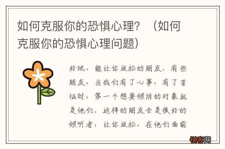 如何克服你的恐惧心理问题 如何克服你的恐惧心理？