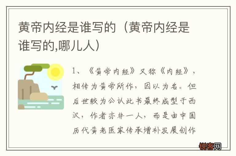 黄帝内经是谁写的,哪儿人 黄帝内经是谁写的