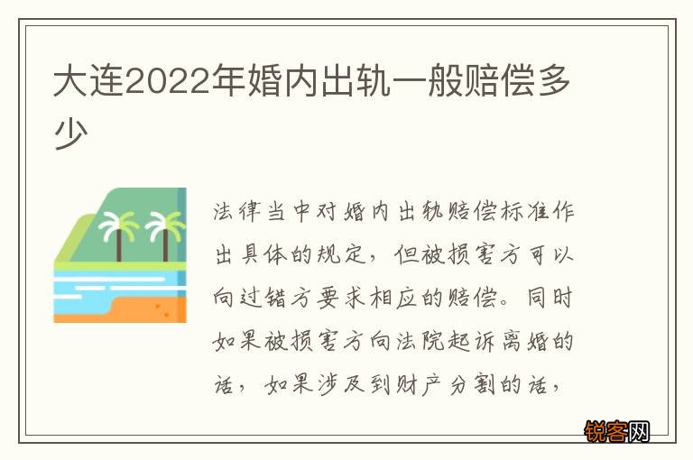 大连2022年婚内出轨一般赔偿多少