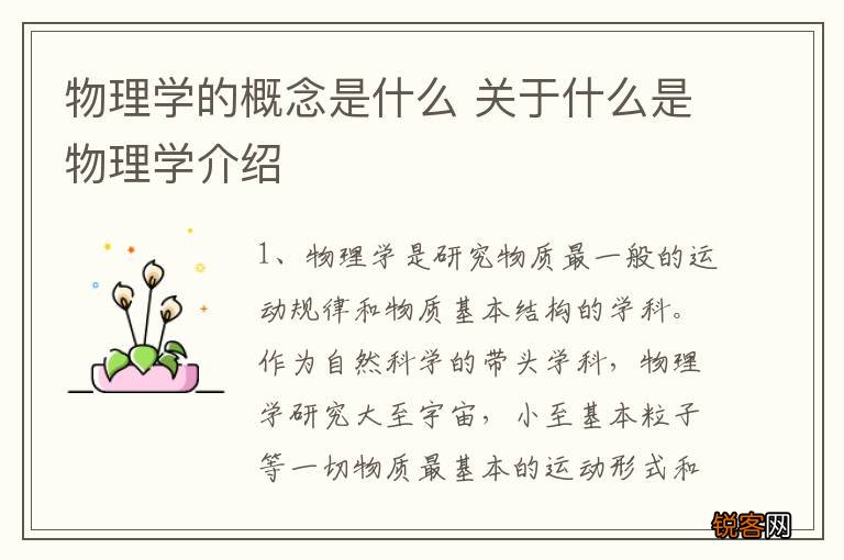 物理学的概念是什么 关于什么是物理学介绍