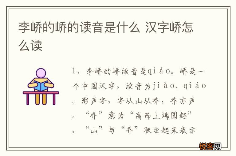 李峤的峤的读音是什么 汉字峤怎么读