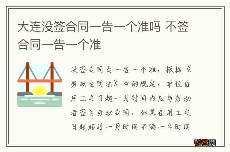 大连没签合同一告一个准吗 不签合同一告一个准