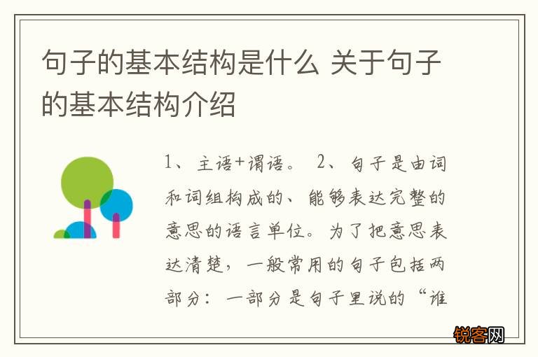 句子的基本结构是什么 关于句子的基本结构介绍