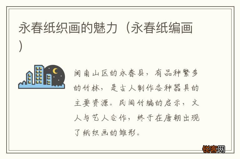 永春纸编画 永春纸织画的魅力