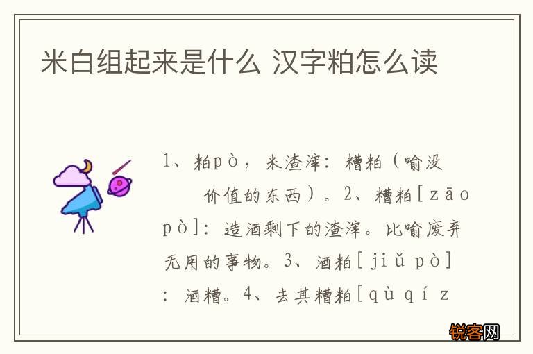米白组起来是什么 汉字粕怎么读