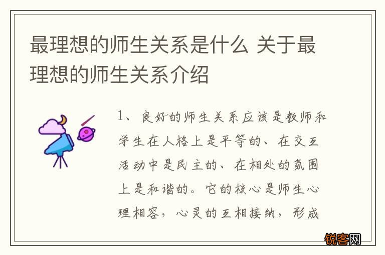 最理想的师生关系是什么 关于最理想的师生关系介绍