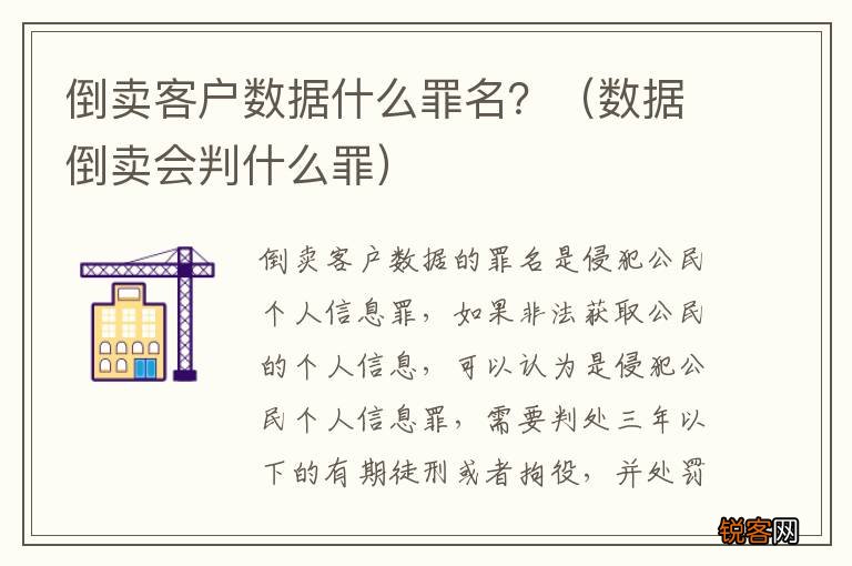 数据倒卖会判什么罪 倒卖客户数据什么罪名？