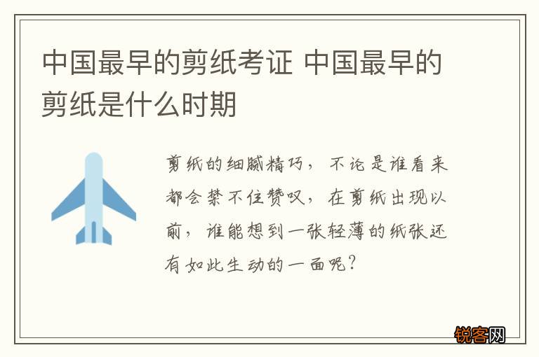 中国最早的剪纸考证 中国最早的剪纸是什么时期