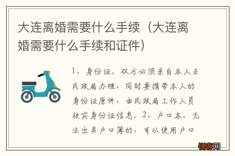 大连离婚需要什么手续和证件 大连离婚需要什么手续