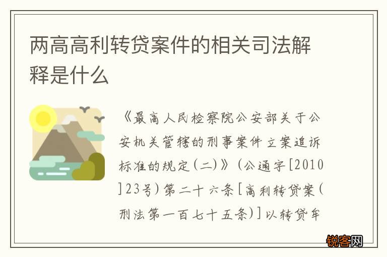 两高高利转贷案件的相关司法解释是什么