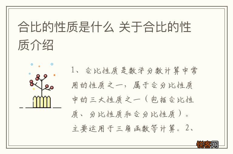 合比的性质是什么 关于合比的性质介绍