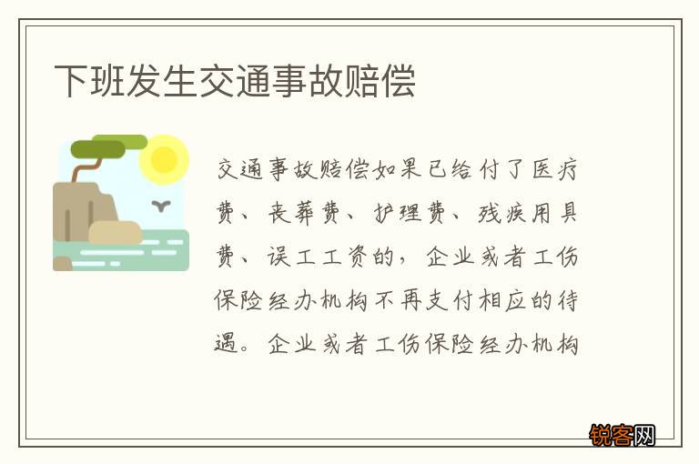 下班发生交通事故赔偿