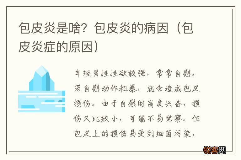 包皮炎症的原因 包皮炎是啥?包皮炎的病因