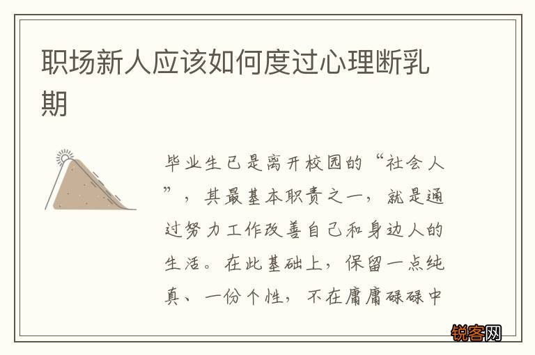 职场新人应该如何度过心理断乳期