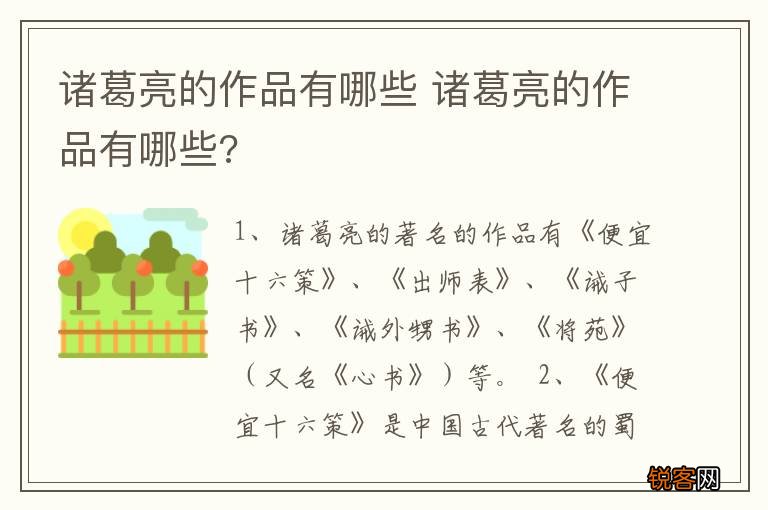 诸葛亮的作品有哪些 诸葛亮的作品有哪些?