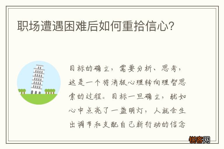 职场遭遇困难后如何重拾信心？