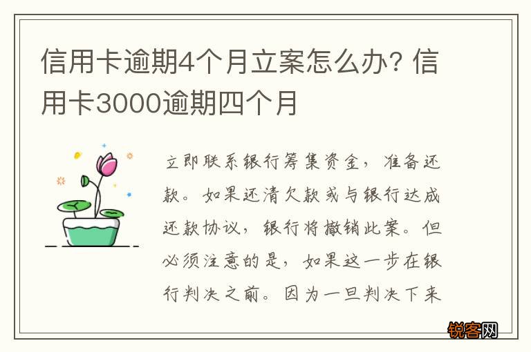 信用卡逾期4个月立案怎么办? 信用卡3000逾期四个月