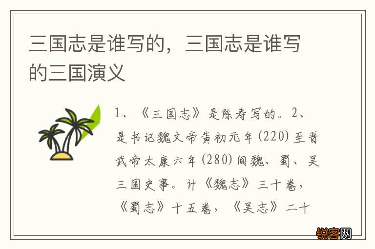 三国志是谁写的，三国志是谁写的三国演义