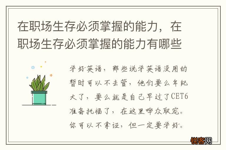 在职场生存必须掌握的能力，在职场生存必须掌握的能力有哪些