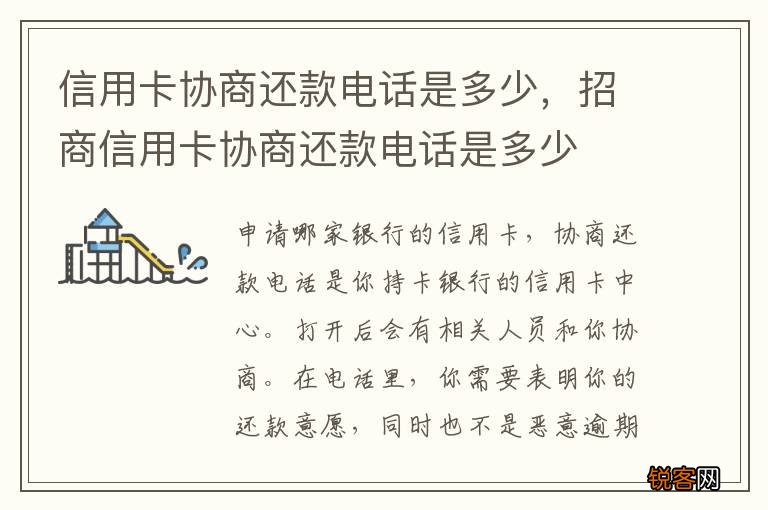 信用卡协商还款电话是多少，招商信用卡协商还款电话是多少