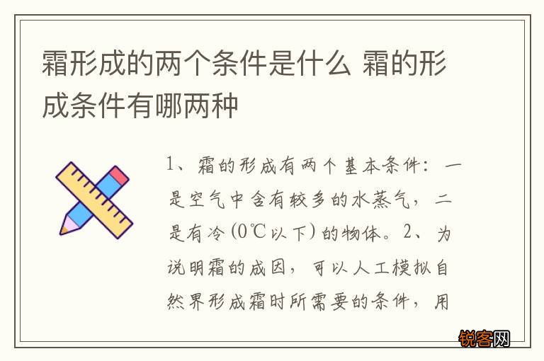 霜形成的两个条件是什么 霜的形成条件有哪两种