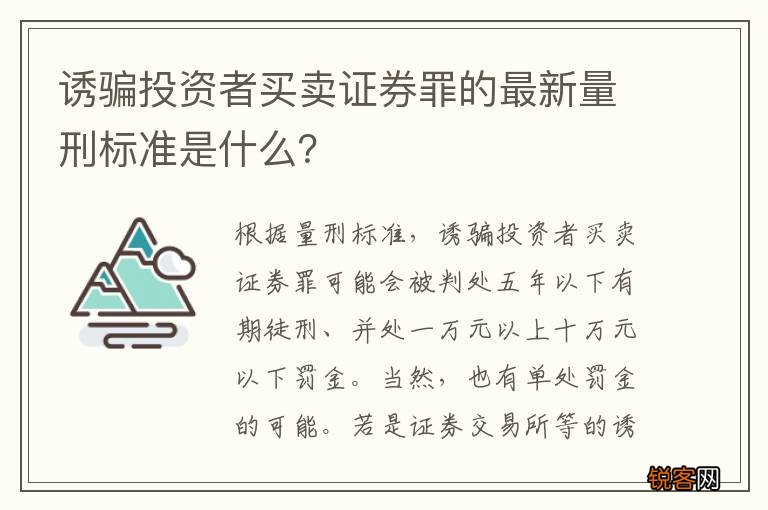 诱骗投资者买卖证券罪的最新量刑标准是什么？