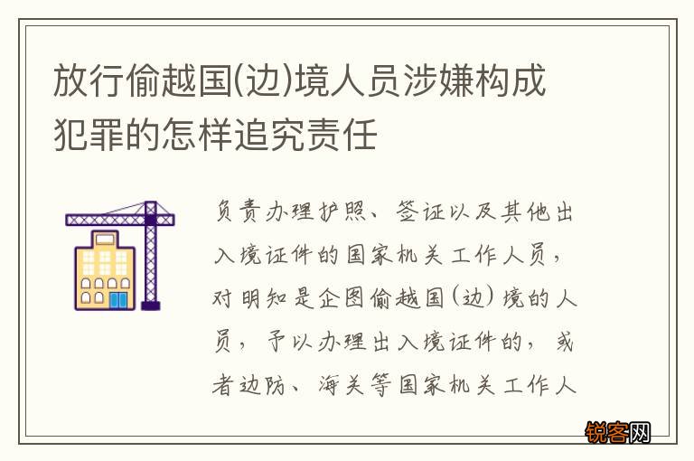 边 放行偷越国境人员涉嫌构成犯罪的怎样追究责任