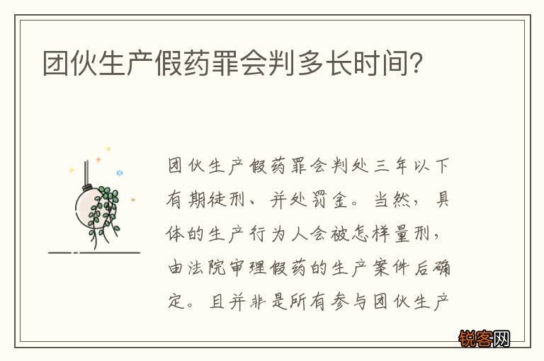 团伙生产假药罪会判多长时间？