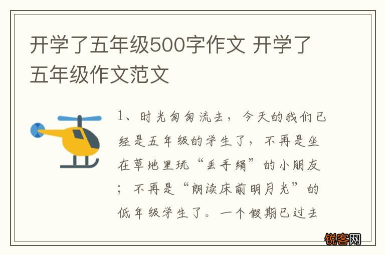 开学了五年级500字作文 开学了五年级作文范文