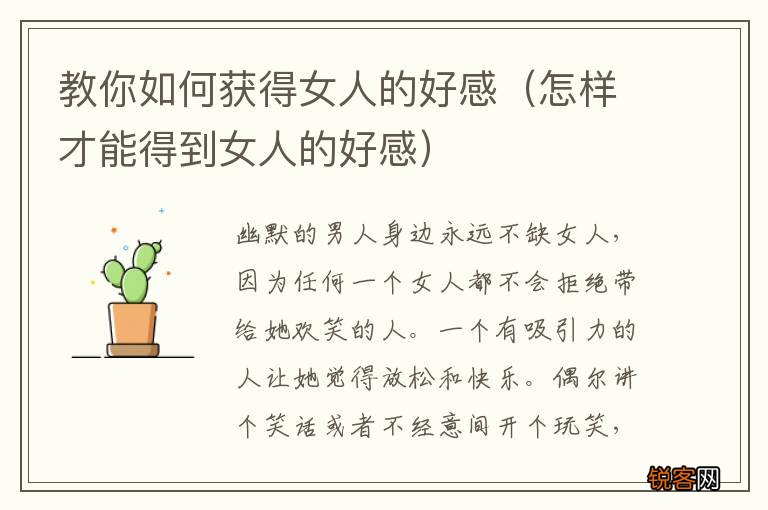怎样才能得到女人的好感 教你如何获得女人的好感