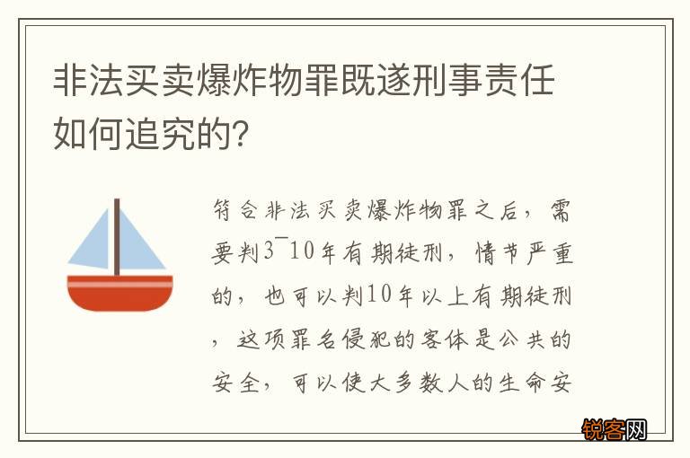 非法买卖爆炸物罪既遂刑事责任如何追究的？