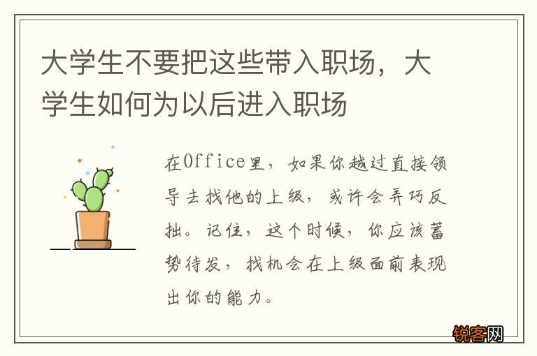 大学生不要把这些带入职场，大学生如何为以后进入职场