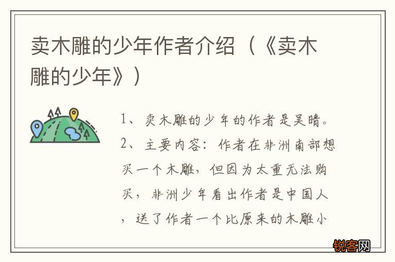 《卖木雕的少年》 卖木雕的少年作者介绍