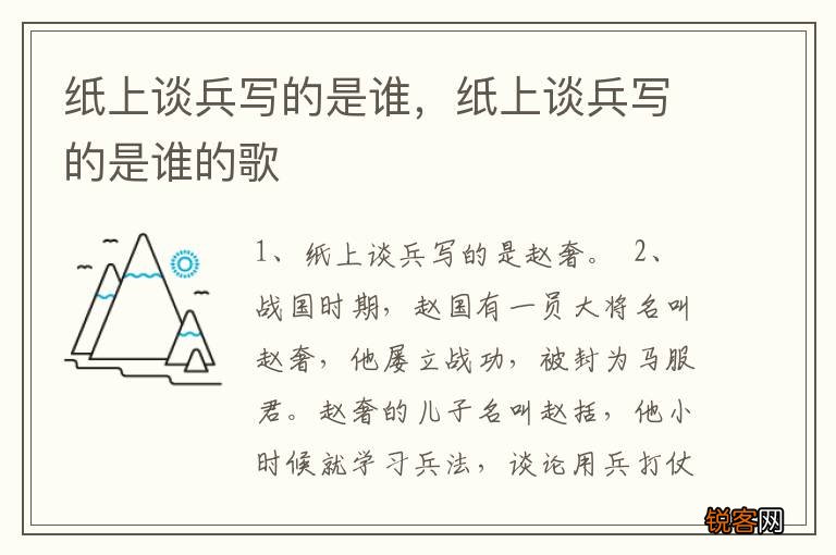纸上谈兵写的是谁，纸上谈兵写的是谁的歌