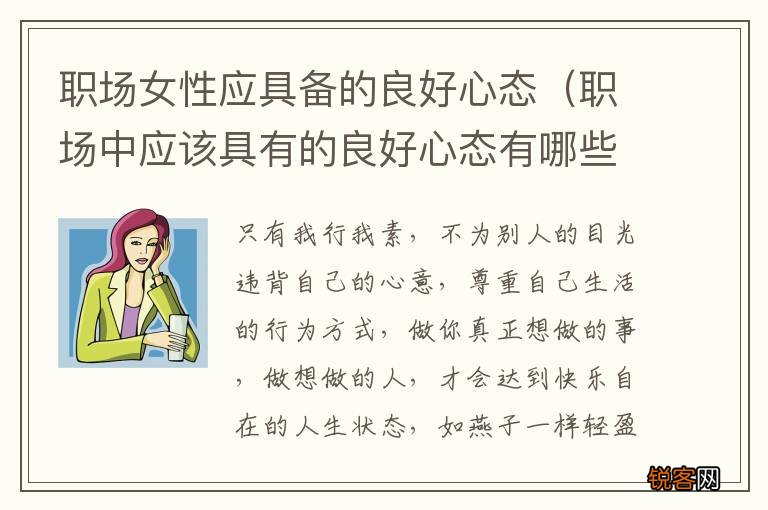 职场中应该具有的良好心态有哪些 职场女性应具备的良好心态
