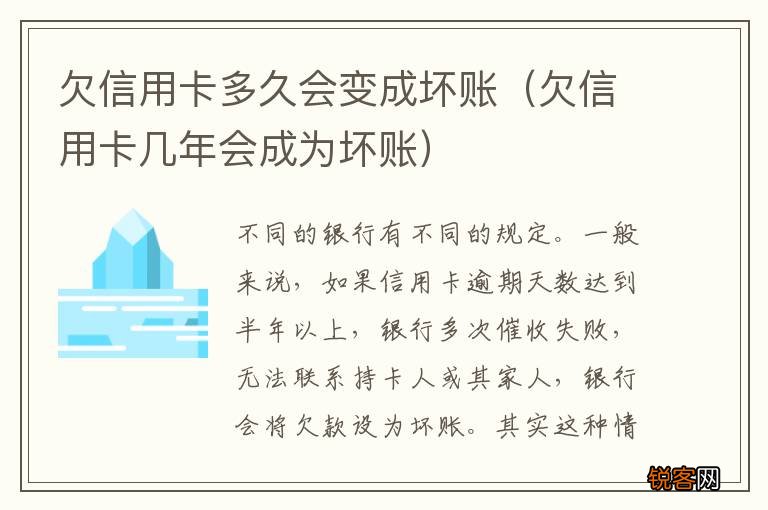 欠信用卡几年会成为坏账 欠信用卡多久会变成坏账